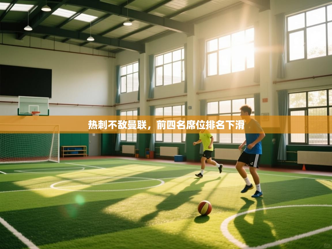 热刺不敌曼联,前四名席位排名下滑 第1张