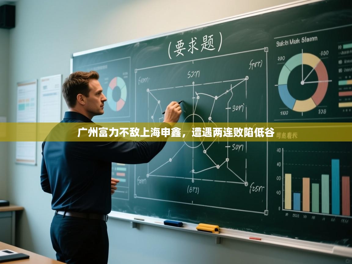 广州富力不敌上海申鑫，遭遇两连败陷低谷  第2张