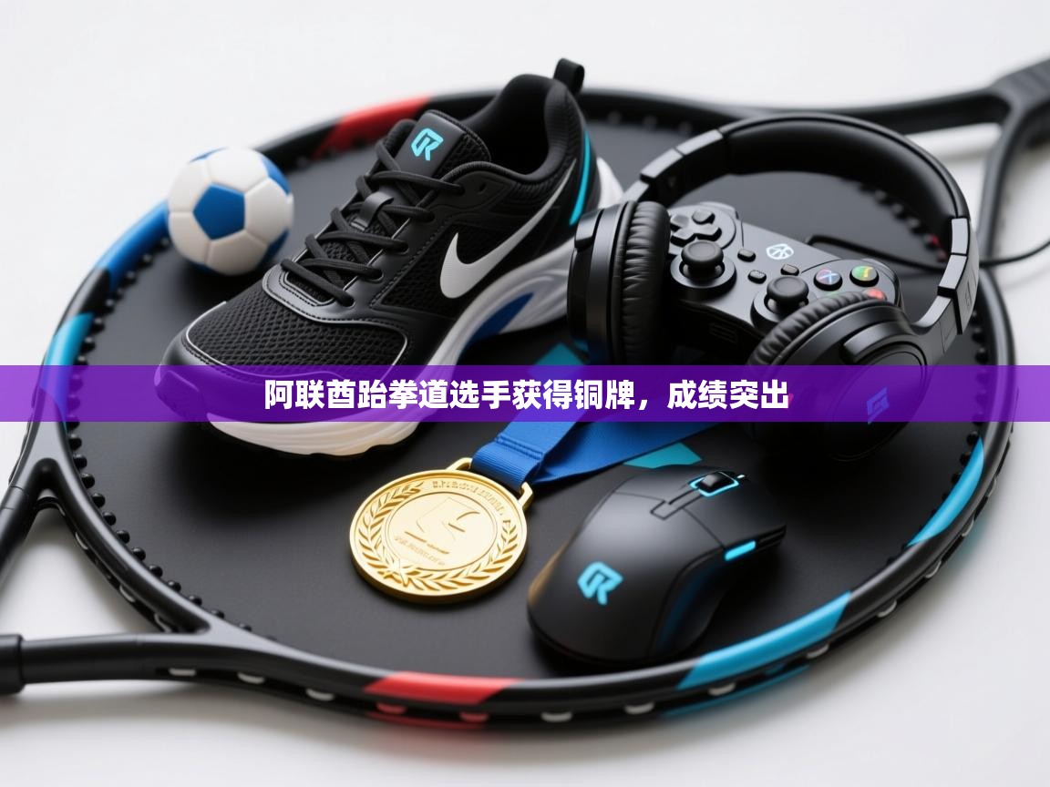 阿联酋跆拳道选手获得铜牌，成绩突出