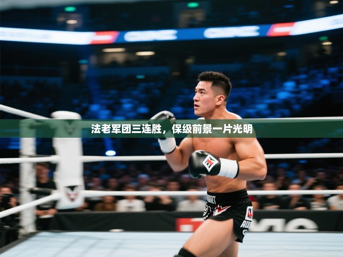 法老军团三连胜，保级前景一片光明  第2张