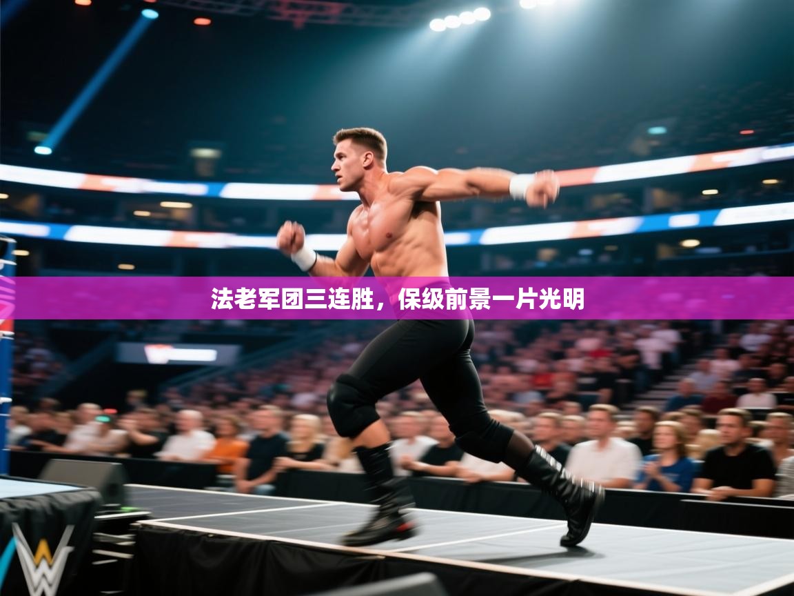 法老军团三连胜，保级前景一片光明