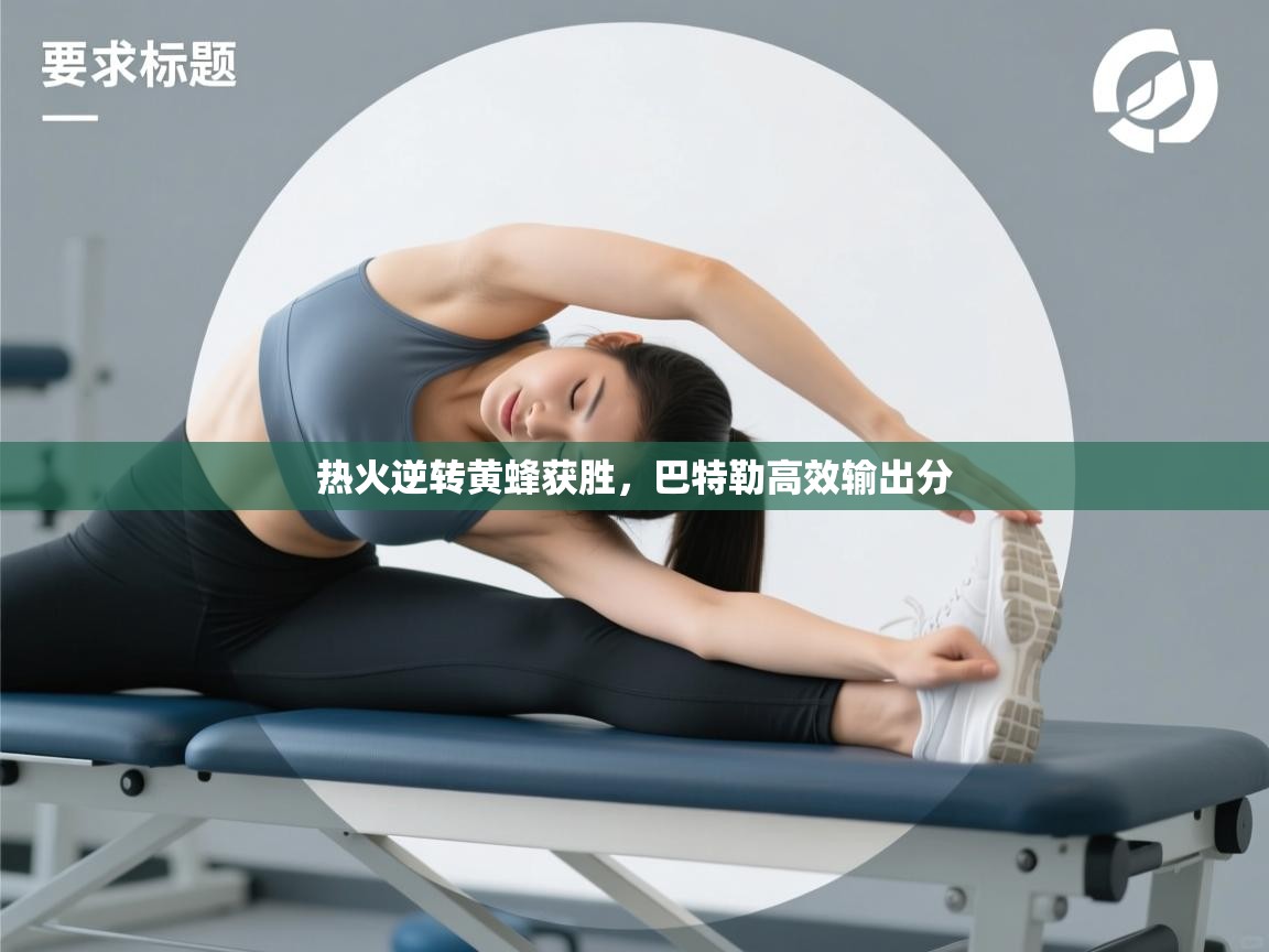 热火逆转黄蜂获胜,巴特勒高效输出分 第2张