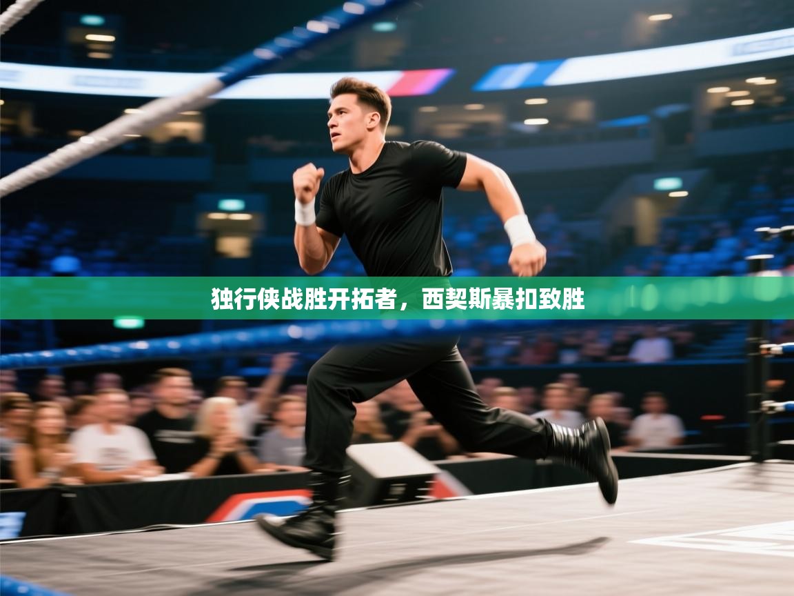 独行侠战胜开拓者，西契斯暴扣致胜  第1张