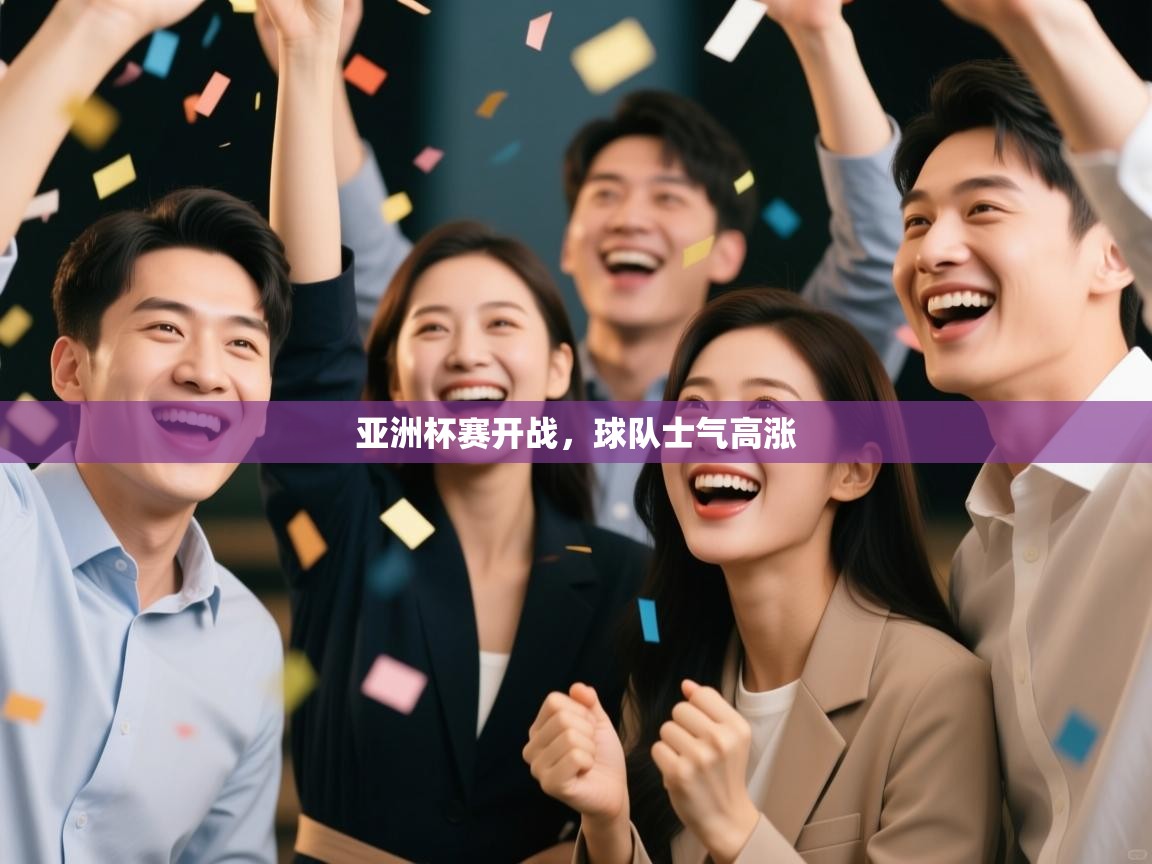 亚洲杯赛开战，球队士气高涨  第2张