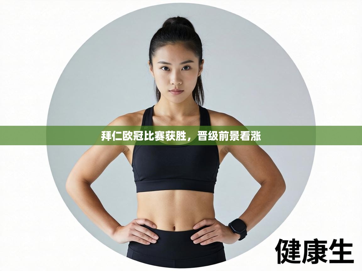 拜仁欧冠比赛获胜，晋级前景看涨  第1张