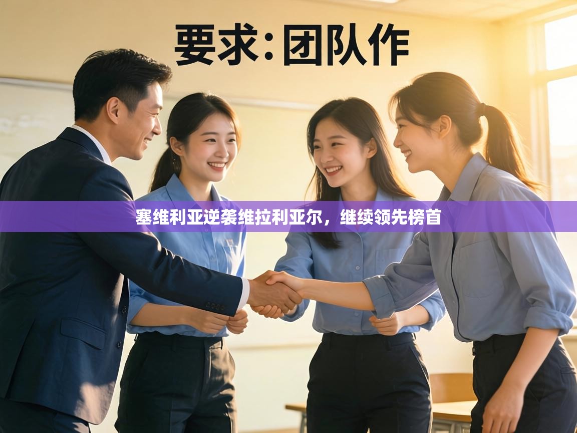 塞维利亚逆袭维拉利亚尔，继续领先榜首  第1张