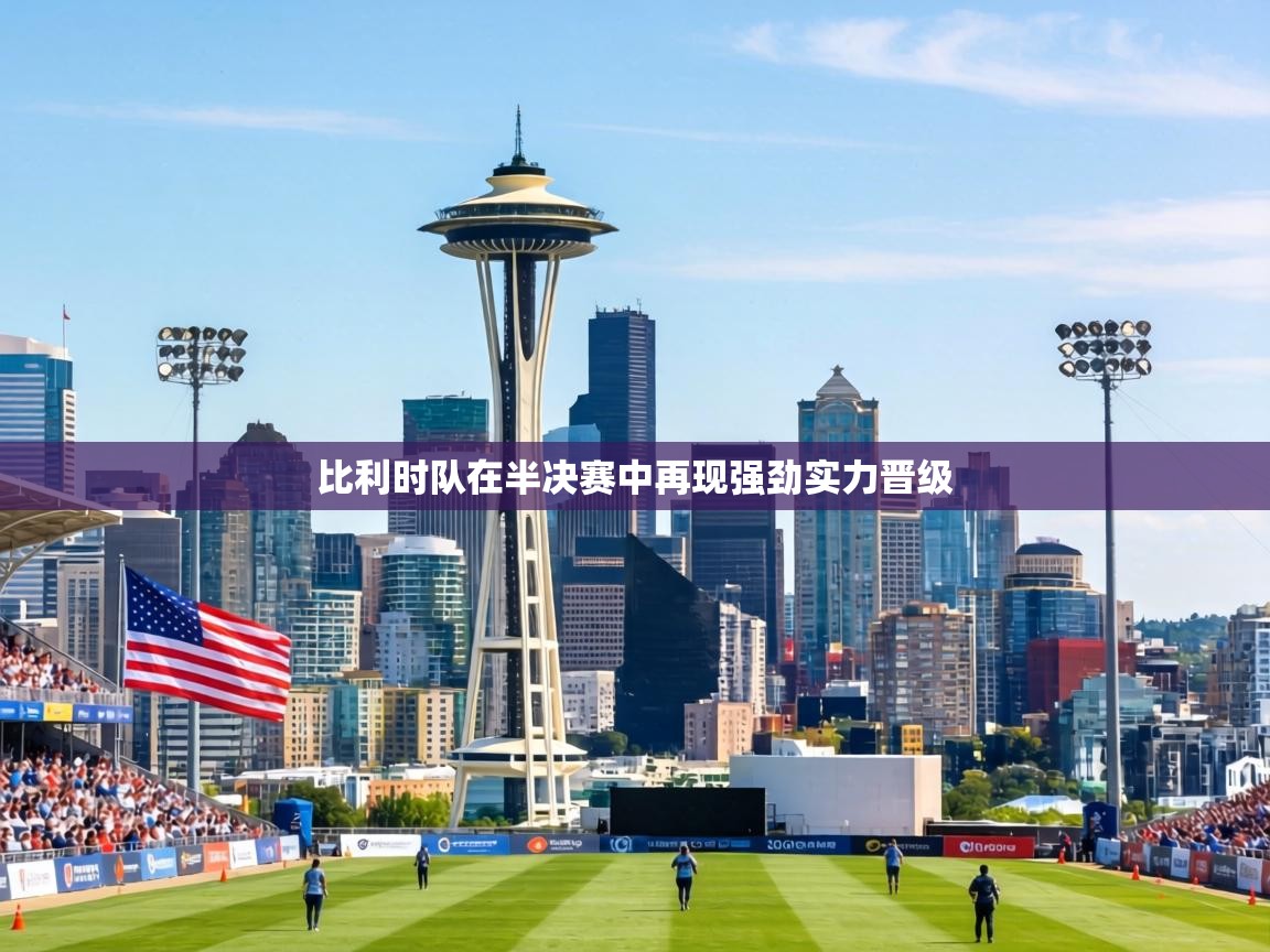 比利时队在半决赛中再现强劲实力晋级 第1张