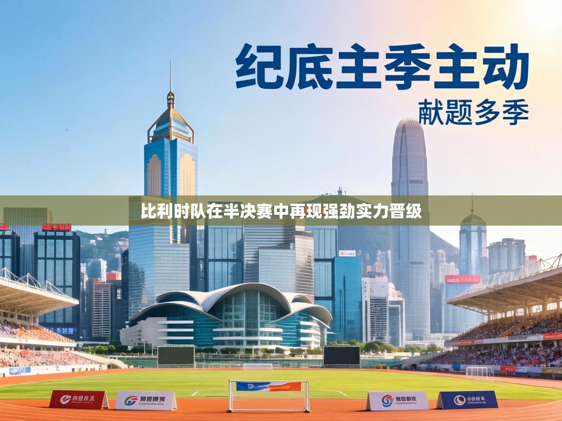 比利时队在半决赛中再现强劲实力晋级 第2张