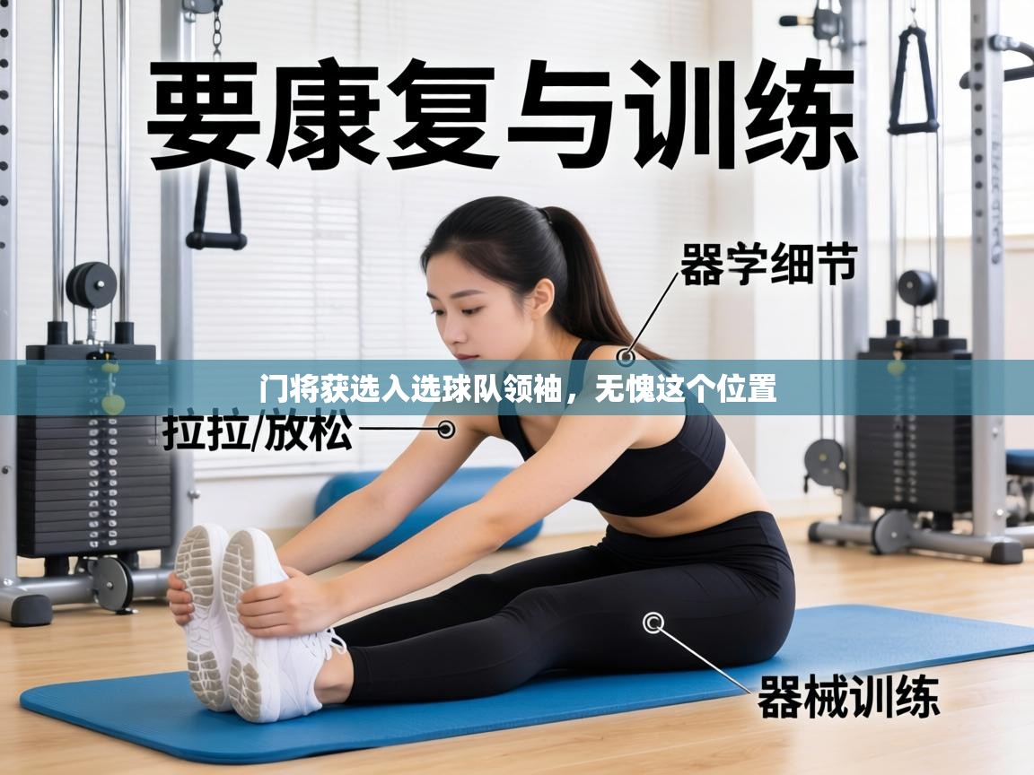 门将获选入选球队领袖，无愧这个位置  第2张